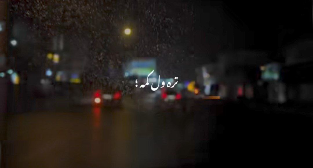  تره ول کمه تره کار سگ کفنه